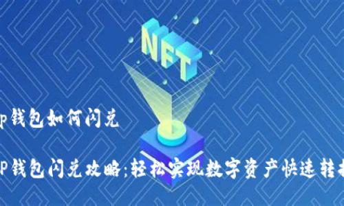 tp钱包如何闪兑

TP钱包闪兑攻略：轻松实现数字资产快速转换