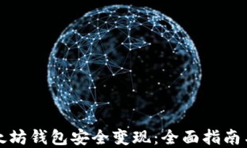 
如何从以太坊钱包安全变现：全面指南与实用技巧