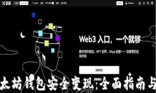 
如何从以太坊钱包安全变现：全面指南与实用技巧