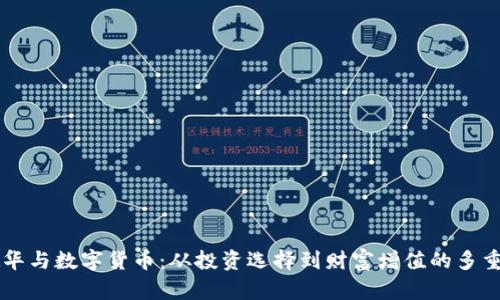 刘德华与数字货币：从投资选择到财富增值的多重探索