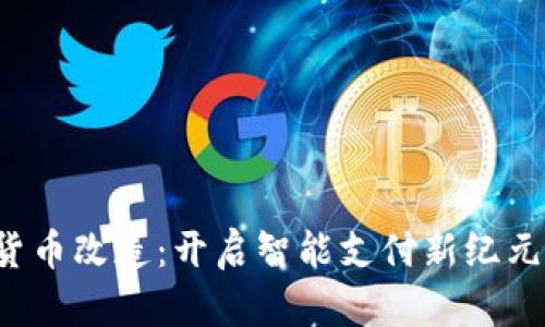 深圳商户数字货币改造：开启智能支付新纪元，提升用户体验