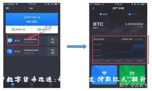 深圳商户数字货币改造：开启智能支付新纪元，提升用户体验
