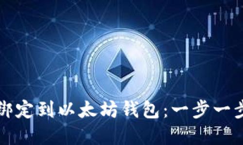 如何将货币绑定到以太坊钱包：一步一步的完整指南
