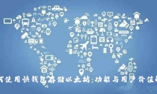 如何使用快钱包存储以太坊：功能与用户价值解析