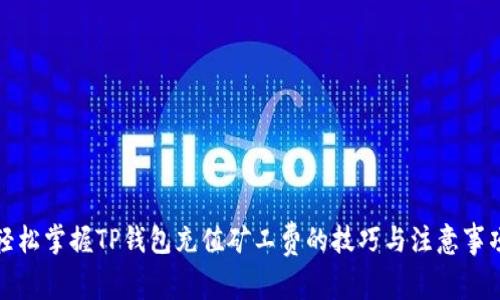 轻松掌握TP钱包充值矿工费的技巧与注意事项