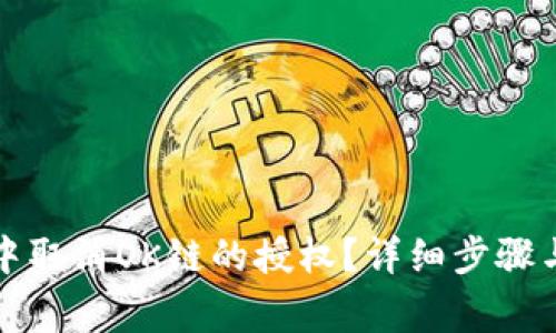 如何在TP钱包中取消OK链的授权？详细步骤与注意事项揭秘
