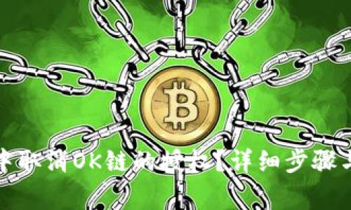 如何在TP钱包中取消OK链的授权？详细步骤与注意事项揭秘