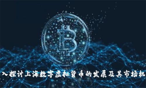 深入探讨上海数字虚拟货币的发展及其市场机遇