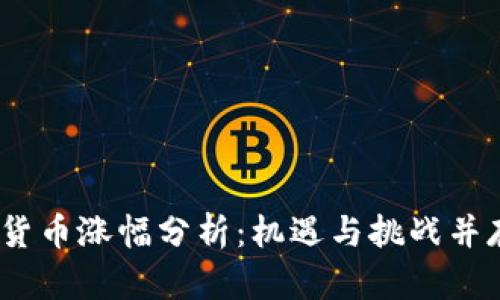 2017年数字货币涨幅分析：机遇与挑战并存的投资策略