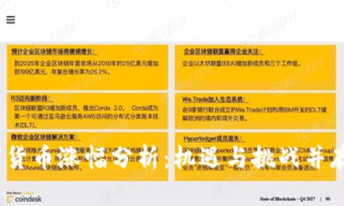 2017年数字货币涨幅分析：机遇与挑战并存的投资策略