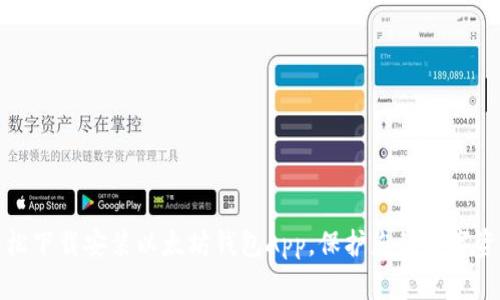 如何轻松下载安装以太坊钱包App，保护您的数字资产安全