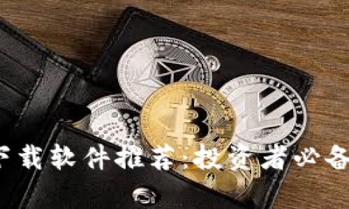 2023年数字货币下载软件推荐：投资者必备的选择与收益分析