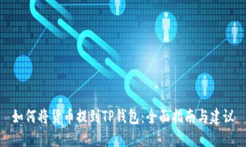 如何将货币提到TP钱包：全面指南与建议