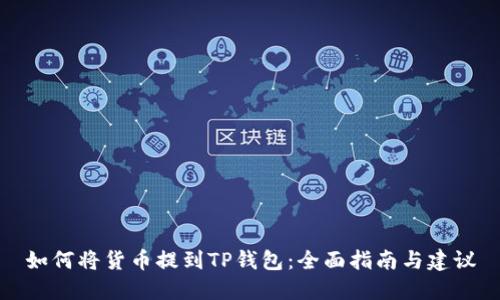 如何将货币提到TP钱包：全面指南与建议