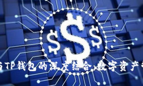 探索小狐狸与TP钱包的深度结合：数字资产管理的新方向