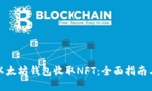如何使用以太坊钱包收取NFT：全面指南与用户价值