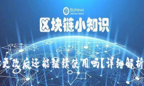 TP钱包地址更改后还能继续使用吗？详细解析和用户指导
