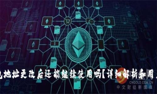 TP钱包地址更改后还能继续使用吗？详细解析和用户指导