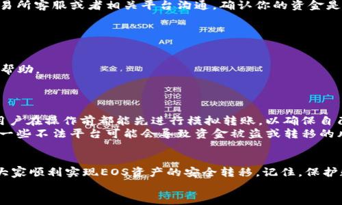 转EOS到TP钱包的完整指南：轻松实现数字资产的安全转移

EOS, TP钱包, 数字资产, 加密货币, 钱包转账/guanjianci

引言
在当前数字货币蓬勃发展的时代，如何安全地管理和转移你的加密资产已经成为许多人关注的焦点。EOS作为一种较为流行的公链，其生态系统也吸引了大批用户。而TP钱包则凭借其简单易用、安全可靠的特性，成为了人们存储和管理数字资产的热门选择之一。那么，如何将EOS从一个平台转移到TP钱包呢？本文将为你提供详细的操作步骤，帮助你安全、顺利地完成转账。

为何选择TP钱包？
在深入转账过程之前，我们首先来了解一下TP钱包的优势。
TP钱包被广泛认为是一个多功能的加密钱包，不仅支持多种资产的存储和转账，还提供了用户友好的界面，极大地方便了新手及投资者进行操作。用户可以通过TP钱包随时随地管理自己的资产，同时它还具备高安全性。通过私钥加密及多重签名机制，即使黑客攻击也相对难以窃取用户资产。除此之外，TP钱包还支持DApp的使用，让用户能够直接与去中心化应用进行交互，提升了用户体验。

准备工作
在进行EOS转账之前，有几个准备步骤是不可或缺的：
ol
    li下载并安装TP钱包：前往官方网站或应用商店，下载安装TP钱包，确保下载来源的安全性。/li
    li创建或导入钱包：如果你是新用户，按照提示创建新钱包并安全保存助记词；如果你已有钱包，可以选择导入现有钱包。/li
    li确认EOS地址：在TP钱包中找到EOS区块链，记录你的 EOS 地址，这将是你转账的目标地址。/li
/ol

实际转账步骤
步骤一：打开你当前持有EOS的平台，例如交易所或其他钱包。在此平台中，找到“提现”或者“转账”选项。很多平台都有明确标识，你只需进入资金管理页面即可。
步骤二：在提现页面中，输入你的TP钱包的EOS地址。务必仔细核对地址的准确性，错误的地址将导致资金无法找回。
步骤三：输入你想要转账的EOS数量。注意查看可用余额，确保你转账的数量在可承受范围之内。
步骤四：确认交易信息，检查EOS地址、转账金额等是否正确。确保转账费用在你的承受范围内，然后点击确认。该过程可能会需要你进行身份验证，具体依据你使用的平台要求进行操作，部分平台可能会发送邮件或短信验证码以确保安全。

完成转账后的确认
一旦你提交了EOS转账请求，接下来就是等待区块链网络确认。一般情况下，EOS网络转账的确认速度较快，通常在几秒到几分钟之间。如果在这个过程中遇到问题，建议与交易所客服或者相关平台沟通，确认你的资金是否已经转出。
在TP钱包的界面上，你可以慢慢查看你的EOS是否已经到帐。进入TP钱包的首页，找到你的EOS资产，查看余额，如果已到账，则说明转账成功。

解决可能遇到的问题
1. 转账失败：如果你的转账请求被拒绝，首先检查EOS地址是否填写无误。其次，确认你是否满足最低转账金额要求，还有平台的手续费是否足够。
2. 延迟到账：在区块链网络繁忙时，转账的确认可能会延迟。可以通过区块浏览器查询转账状态，看看网络拥堵情况。如果长时间未到账，建议联系你的交易所或者平台寻求帮助。
3. 找不到EOS：如果EOS已经显示转出但仍未到达TP钱包，尝试刷新页面，并确定你在TP钱包的正确地址下查看。若果然没有找到，需查阅转账记录并与TP钱包客服沟通。

一些切身的经验和见解
我在使用EOS转账到TP钱包时，曾经遇到过地址错误导致资金损失的情况。这不仅让我意识到转账准确性的必要性，也使我更加注重对数字资产安全性的思考。我建议每位用户在操作前都能先进行模拟转账，以确保自己熟练掌握整个流程。最初操作时，一小笔测试转账可以有效避免因操作不熟悉带来的损失。
另外，给大家分享一个经验：一定要定期备份和更新钱包的私钥及助记词，如果不幸丢失，将会面临无法找回资金的风险。在选择交易所时，也要注意平台的口碑和信誉，毕竟一些不法平台可能会导致资金被盗或转移的风险。

总结
转EOS到TP钱包虽然是一个简单的过程，但容不得半点马虎。在整个转账过程中，从准备工作到实际操作、确认到账，每一步都需要认真对待。希望通过本文的介绍，能够帮助大家顺利实现EOS资产的安全转移。记住，保护数字资产安全的每一次举动，都是对未来财富的负责任态度。
随着数字货币的越来越普及，掌握这些技能将会使你在未来的投资道路上更为顺利。希望大家在加密资产的世界中，能够稳健投资，获取更好的收益。