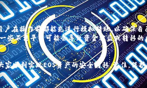 转EOS到TP钱包的完整指南：轻松实现数字资产的安全转移

EOS, TP钱包, 数字资产, 加密货币, 钱包转账/guanjianci

引言
在当前数字货币蓬勃发展的时代，如何安全地管理和转移你的加密资产已经成为许多人关注的焦点。EOS作为一种较为流行的公链，其生态系统也吸引了大批用户。而TP钱包则凭借其简单易用、安全可靠的特性，成为了人们存储和管理数字资产的热门选择之一。那么，如何将EOS从一个平台转移到TP钱包呢？本文将为你提供详细的操作步骤，帮助你安全、顺利地完成转账。

为何选择TP钱包？
在深入转账过程之前，我们首先来了解一下TP钱包的优势。
TP钱包被广泛认为是一个多功能的加密钱包，不仅支持多种资产的存储和转账，还提供了用户友好的界面，极大地方便了新手及投资者进行操作。用户可以通过TP钱包随时随地管理自己的资产，同时它还具备高安全性。通过私钥加密及多重签名机制，即使黑客攻击也相对难以窃取用户资产。除此之外，TP钱包还支持DApp的使用，让用户能够直接与去中心化应用进行交互，提升了用户体验。

准备工作
在进行EOS转账之前，有几个准备步骤是不可或缺的：
ol
    li下载并安装TP钱包：前往官方网站或应用商店，下载安装TP钱包，确保下载来源的安全性。/li
    li创建或导入钱包：如果你是新用户，按照提示创建新钱包并安全保存助记词；如果你已有钱包，可以选择导入现有钱包。/li
    li确认EOS地址：在TP钱包中找到EOS区块链，记录你的 EOS 地址，这将是你转账的目标地址。/li
/ol

实际转账步骤
步骤一：打开你当前持有EOS的平台，例如交易所或其他钱包。在此平台中，找到“提现”或者“转账”选项。很多平台都有明确标识，你只需进入资金管理页面即可。
步骤二：在提现页面中，输入你的TP钱包的EOS地址。务必仔细核对地址的准确性，错误的地址将导致资金无法找回。
步骤三：输入你想要转账的EOS数量。注意查看可用余额，确保你转账的数量在可承受范围之内。
步骤四：确认交易信息，检查EOS地址、转账金额等是否正确。确保转账费用在你的承受范围内，然后点击确认。该过程可能会需要你进行身份验证，具体依据你使用的平台要求进行操作，部分平台可能会发送邮件或短信验证码以确保安全。

完成转账后的确认
一旦你提交了EOS转账请求，接下来就是等待区块链网络确认。一般情况下，EOS网络转账的确认速度较快，通常在几秒到几分钟之间。如果在这个过程中遇到问题，建议与交易所客服或者相关平台沟通，确认你的资金是否已经转出。
在TP钱包的界面上，你可以慢慢查看你的EOS是否已经到帐。进入TP钱包的首页，找到你的EOS资产，查看余额，如果已到账，则说明转账成功。

解决可能遇到的问题
1. 转账失败：如果你的转账请求被拒绝，首先检查EOS地址是否填写无误。其次，确认你是否满足最低转账金额要求，还有平台的手续费是否足够。
2. 延迟到账：在区块链网络繁忙时，转账的确认可能会延迟。可以通过区块浏览器查询转账状态，看看网络拥堵情况。如果长时间未到账，建议联系你的交易所或者平台寻求帮助。
3. 找不到EOS：如果EOS已经显示转出但仍未到达TP钱包，尝试刷新页面，并确定你在TP钱包的正确地址下查看。若果然没有找到，需查阅转账记录并与TP钱包客服沟通。

一些切身的经验和见解
我在使用EOS转账到TP钱包时，曾经遇到过地址错误导致资金损失的情况。这不仅让我意识到转账准确性的必要性，也使我更加注重对数字资产安全性的思考。我建议每位用户在操作前都能先进行模拟转账，以确保自己熟练掌握整个流程。最初操作时，一小笔测试转账可以有效避免因操作不熟悉带来的损失。
另外，给大家分享一个经验：一定要定期备份和更新钱包的私钥及助记词，如果不幸丢失，将会面临无法找回资金的风险。在选择交易所时，也要注意平台的口碑和信誉，毕竟一些不法平台可能会导致资金被盗或转移的风险。

总结
转EOS到TP钱包虽然是一个简单的过程，但容不得半点马虎。在整个转账过程中，从准备工作到实际操作、确认到账，每一步都需要认真对待。希望通过本文的介绍，能够帮助大家顺利实现EOS资产的安全转移。记住，保护数字资产安全的每一次举动，都是对未来财富的负责任态度。
随着数字货币的越来越普及，掌握这些技能将会使你在未来的投资道路上更为顺利。希望大家在加密资产的世界中，能够稳健投资，获取更好的收益。