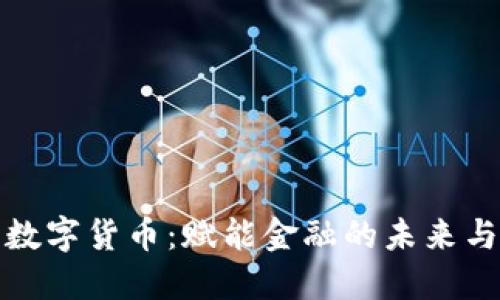 央行数字货币：赋能金融的未来与挑战