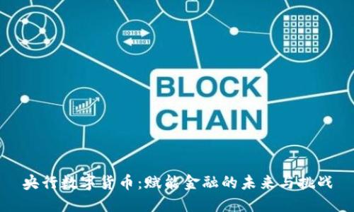 央行数字货币：赋能金融的未来与挑战