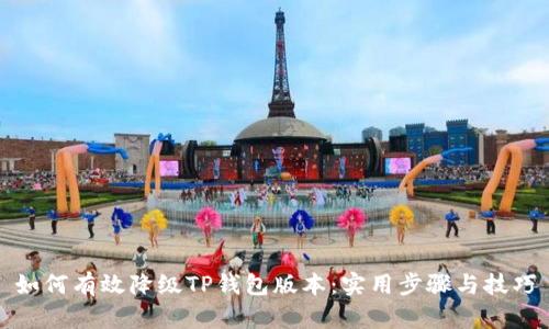 如何有效降级TP钱包版本：实用步骤与技巧