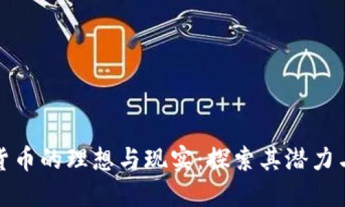 数字货币的理想与现实：探索其潜力与挑战