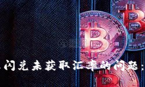 如何解决TP钱包提示闪兑未获取汇率的问题：详细解析与解决方案