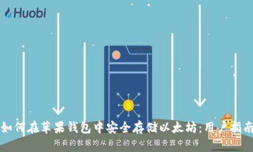 如何在苹果钱包中安全存储以太坊：用户指南