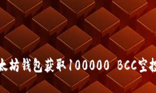 如何通过以太坊钱包获取100000 BCC空投并确保安全