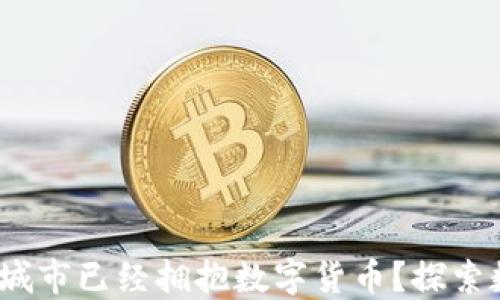 
全球首发！哪些城市已经拥抱数字货币？探索数字经济新未来