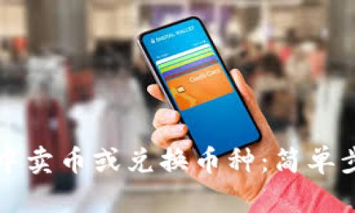 如何在TP钱包中卖币或兑换币种：简单步骤与实用技巧