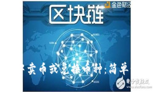 如何在TP钱包中卖币或兑换币种：简单步骤与实用技巧