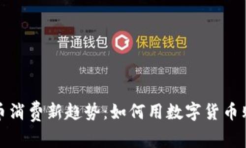 数字货币消费新趋势：如何用数字货币购买空调