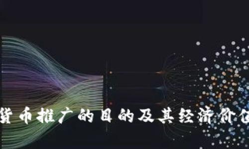 数字货币推广的目的及其经济价值解析