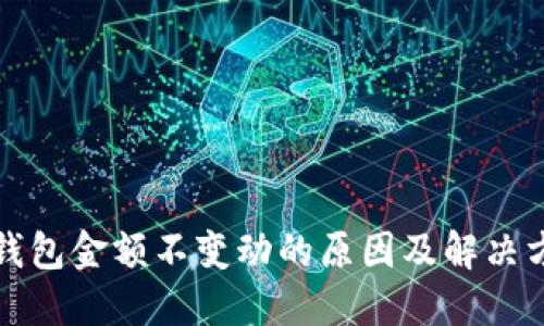 TP钱包金额不变动的原因及解决方法