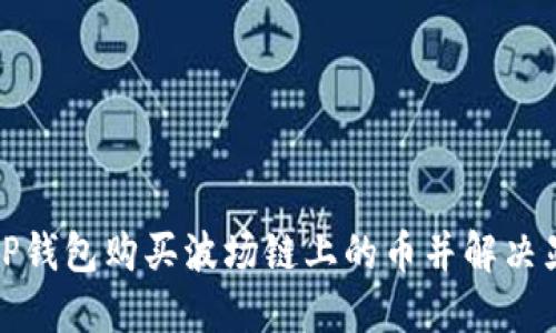 如何在TP钱包购买波场链上的币并解决显示问题