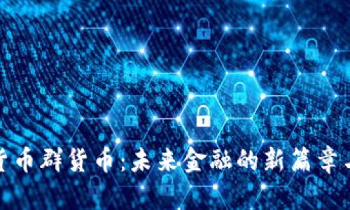 央行数字货币群货币：未来金融的新篇章与用户价值