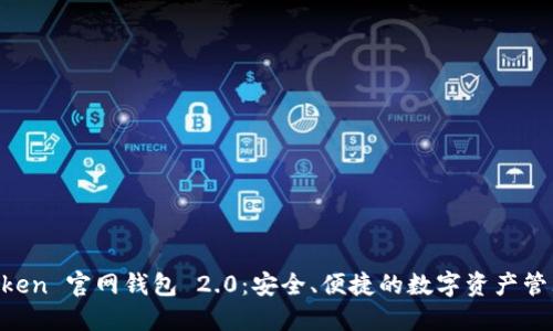 探索 ImToken 官网钱包 2.0：安全、便捷的数字资产管理解决方案