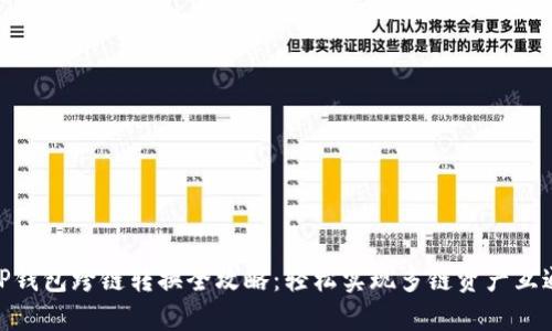 TP钱包跨链转换全攻略：轻松实现多链资产互通