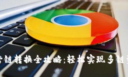 TP钱包跨链转换全攻略：轻松实现多链资产互通