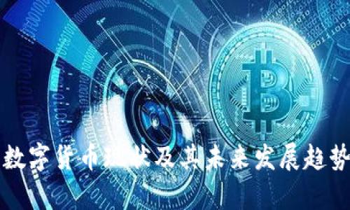 鄂琼数字货币现状及其未来发展趋势分析