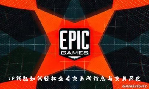 TP钱包如何轻松查看交易所信息与交易历史