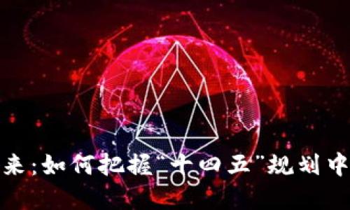 数字货币的未来：如何把握“十四五”规划中的机遇与挑战