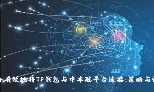 如何安全有效地将TP钱包与中本聪平台连接：策略与收益分析