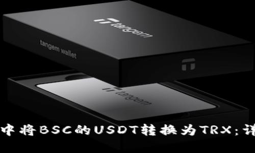 如何在TP钱包中将BSC的USDT转换为TRX：详细指南与技巧