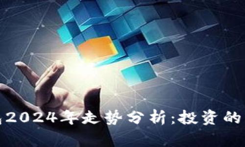 以太坊钱包2024年走势分析：投资的机会与风险