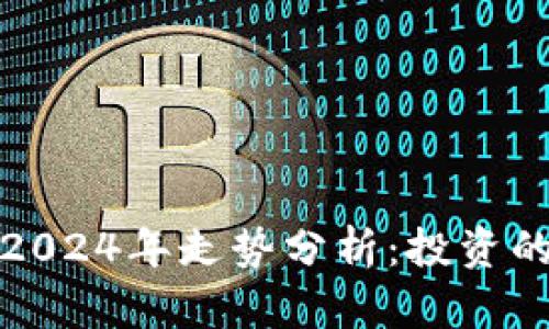 以太坊钱包2024年走势分析：投资的机会与风险