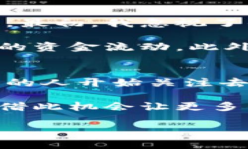 以太坊钱包能否存放Bzz代币？

以太坊钱包, Bzz代币, 存储数字货币, 区块链技术, 去中心化/guanjianci

概述：以太坊和Bzz代币的关系
在探讨Bzz代币是否可以存放在以太坊钱包之前，我们需要了解一些背景信息。以太坊是一个开源的区块链平台，不仅支持数字货币的交易，还允许智能合约的执行。而Bzz代币则是与以太坊生态系统相连接的一部分，它通常是与某些去中心化应用（DApps）或其他区块链项目相关联。

Bzz代币的基本信息
Bzz代币是由Swarm项目发行的代币，Swarm是以太坊生态系统中的一个去中心化存储解决方案。随着数字货币和去中心化存储需求的增加，Bzz代币越来越受到关注。它的设计目标是创建一个分布式的存储网络，允许用户通过存储文件获取奖励，从而建立一个去中心化的存储市场。

以太坊钱包的基本功能
以太坊钱包主要用于存储以太坊和基于以太坊的代币（如ERC20代币）。这些钱包有多种类型，包括热钱包、冷钱包以及硬件钱包等。一般来说，只要代币是在以太坊网络上创建的，用户就可以通过以太坊钱包来存储和管理它们。

Bzz代币是否符合以太坊钱包的要求
既然Bzz代币是与以太坊关联的，那么理论上它就可以被存放在以太坊钱包中。不过，这里有几点需要注意：首先，用户需要确认他们所使用的以太坊钱包是否支持Bzz代币，因为并不是所有的钱包都能支持所有类型的代币。其次，用户需要使用与Bzz代币兼容的地址格式。

存放Bzz代币的具体步骤
如果你已经确定你的以太坊钱包支持Bzz代币，那么存放代币的过程基本上与其他ERC20代币相似。首先，你需要将Bzz代币从交易所或其他钱包转移到你的以太坊钱包地址。这个过程通常涉及以下步骤：
ul
    li从交易所提取Bzz代币。/li
    li在你的以太坊钱包中找到你的钱包地址。/li
    li在交易所中填写转账所需的信息，包括你的钱包地址和转账数量。/li
    li确认转账并等待交易确认。/li
/ul

安全性与风险
尽管Bzz代币可以被存放在以太坊钱包，但用户在 transferring 代币时，须216oths。在以太坊区块链上，进行任何交易都需要支付一定的交易费用（Gas费），这意味着即使是在转移代币时也会增加一些成本。这在市场波动剧烈或交易高峰时尤其显著。
其次，用户需要确保他们的私钥安全。很多钱包提供多重签名和其他安全措施，但最终的安全性仍然依赖于用户的使用习惯。因此，使用时务必小心，不要随意分享私钥或助记词。

个人经验分享
作为一个长期从事数字货币投资的人，我对Bzz代币的存放和管理有了一些经验。在试图将Bzz代币移入我的以太坊钱包时，我曾遇到过一些问题。最初，我忽视了钱包对代币兼容性的检查，导致了转账失败的情况。经过一些调查后，我选择了一个已知支持Bzz的热钱包，这让我在使用时感到更加方便和安全。

在这个过程中，我还意识到选择合适的交易所也非常重要。有些交易所可能在提取Bzz代币的新管理中较慢。通过事先了解，我能更有效地计划我的资金流动。此外，Gas费的波动也让我感到困扰，尤其是在高峰期转账时。因此，我建议在选择转账时间时可以选择Gas费用较低的时段。

未来展望
随着区块链技术和去中心化应用的发展，Bzz代币及其相关项目的潜力显而易见。虽然目前对于Bzz的使用案例可能还不算普遍，但未来越来越多的人开始关注去中心化存储的可能性是可以预见的。这也许会吸引更多的开发者和用户参与其中，从而进一步推动这种技术的发展。

最后，面对快速变化的市场环境，保持对新兴技术的敏感性和学习意愿是非常重要的。Bzz代币和以太坊开创了一个新的存储和交易模式，也希望借此机会让更多的人了解去中心化存储的益处，从而促使这一领域的发展。

通过这个详细的解答，相信你对Bzz代币在以太坊钱包中的存放有了一定的了解，如果你有更多的问题或需要的具体指导，可以随时询问。
